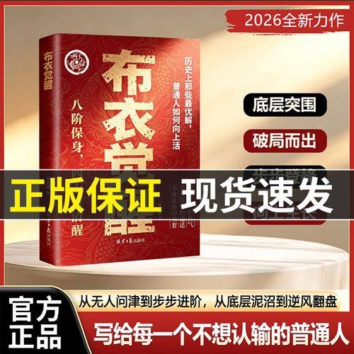 【现货官方正版】布衣觉醒：八阶保身，四十策清醒。布衣崛起的权谋指南普通人向上生活的指南十步改命名秘密书籍正版