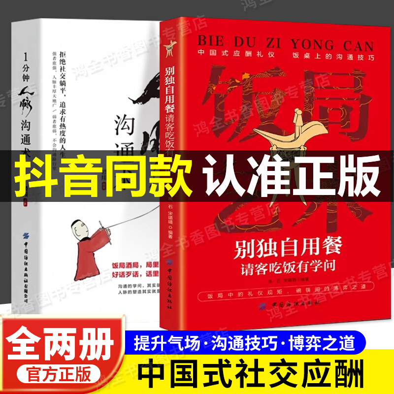 【抖音同款】饭局艺术别独自用餐请客吃饭有学问正版书籍中国式应酬礼仪人脉沟通术饭局的艺术桌上的沟通技巧掌控饭局节奏为人处世