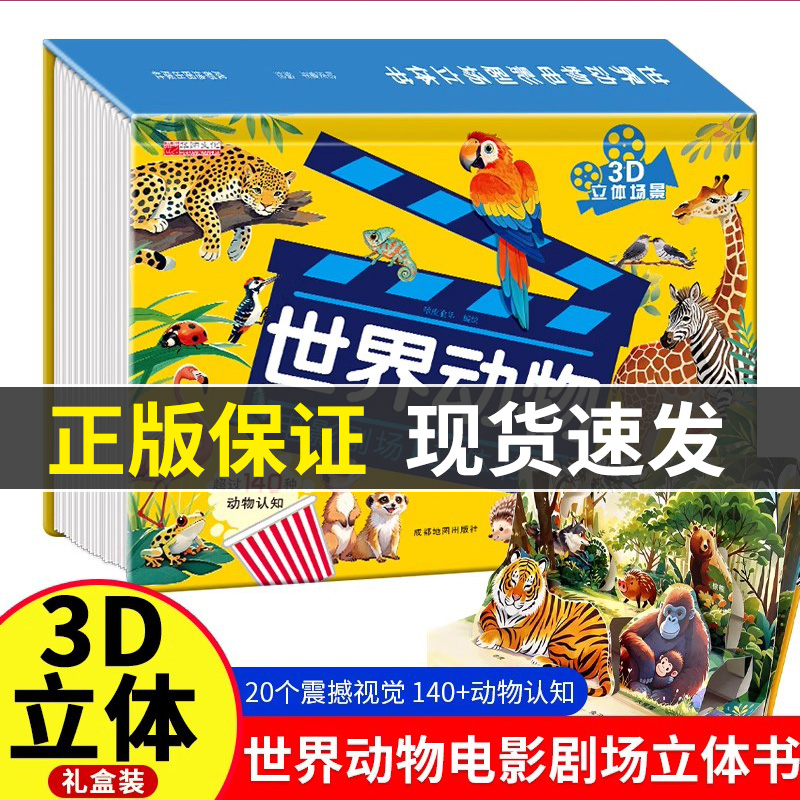 抖音同款】世界动物电影剧场3D立体书自然揭秘系列儿童科普百科全书3d立体翻翻书幼儿童3-6岁9启蒙早教礼物认知图片绘本百科故事书