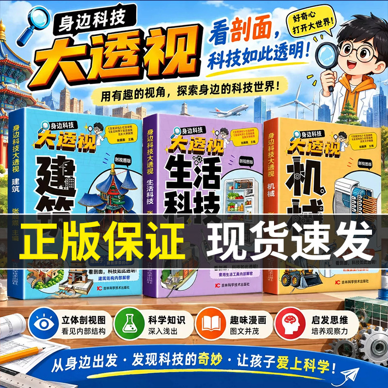认准正版】身边科技大透视建筑+机械+生活科技3册正版大国重器百科全书百科常识揭秘科技学建筑机械生活科技工程科学奥秘机械建筑