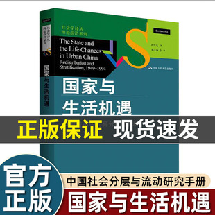 正版周雪光国家与生活机遇中国城市中的再分配与分层1949--1994国家治理研究专家社会学译丛理论前沿系列关系普通人生活成人读物