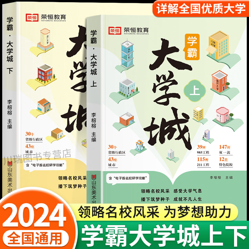 学霸大学城上下2024正版书籍成为学霸从大学选起走进大学城百所名校解析介绍中国985和211的书专业解读与选择高考志愿填报指南gk