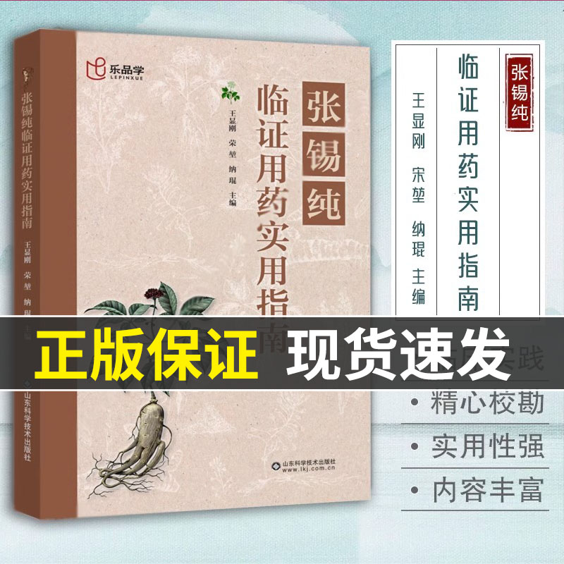 【现货速发】正版 张锡纯临证用药实用指南 中医活学活用临证精华名家经验中医药学床中药学用药参考中医临床医案效方