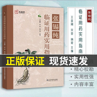 张锡纯临证用药实用指南 正版 中医活学活用临证精华名家经验中医药学床中药学用药参考中医临床医案效方 现货速发