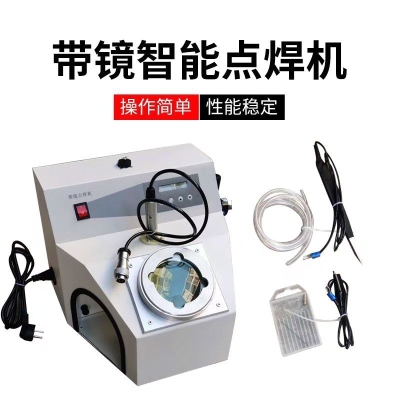 带镜智能台式家用首饰点焊机