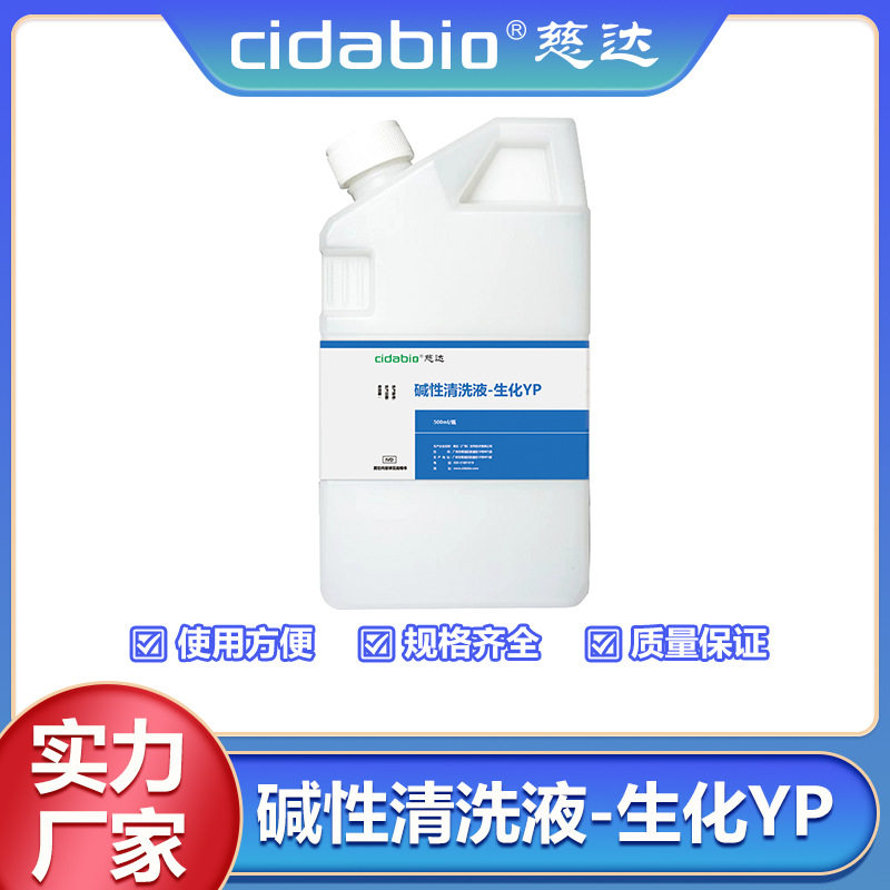 碱性清洗液-生化YP适用于雅培 C4000/8000/16000全自动生化分析仪