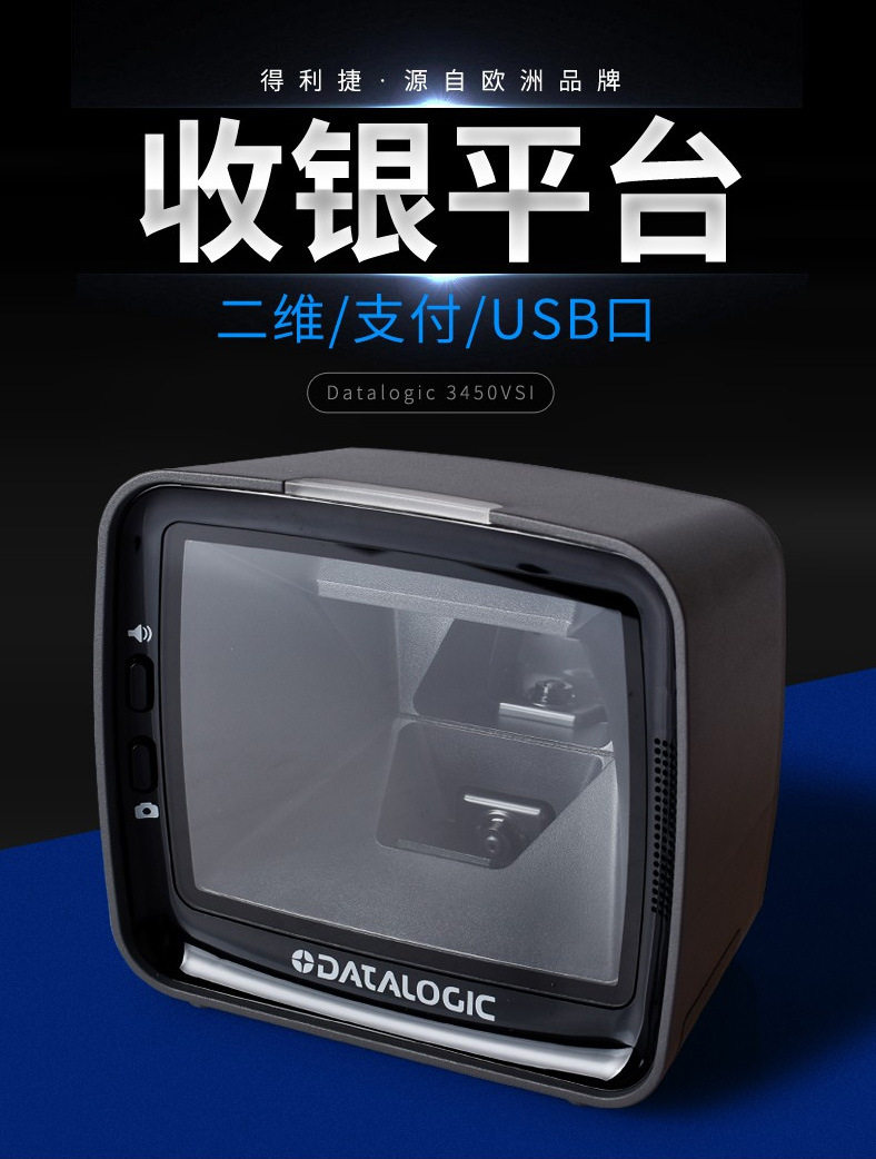 扫码平台Datalogic得利捷3450vsi二维扫描平台商场超市收银平台