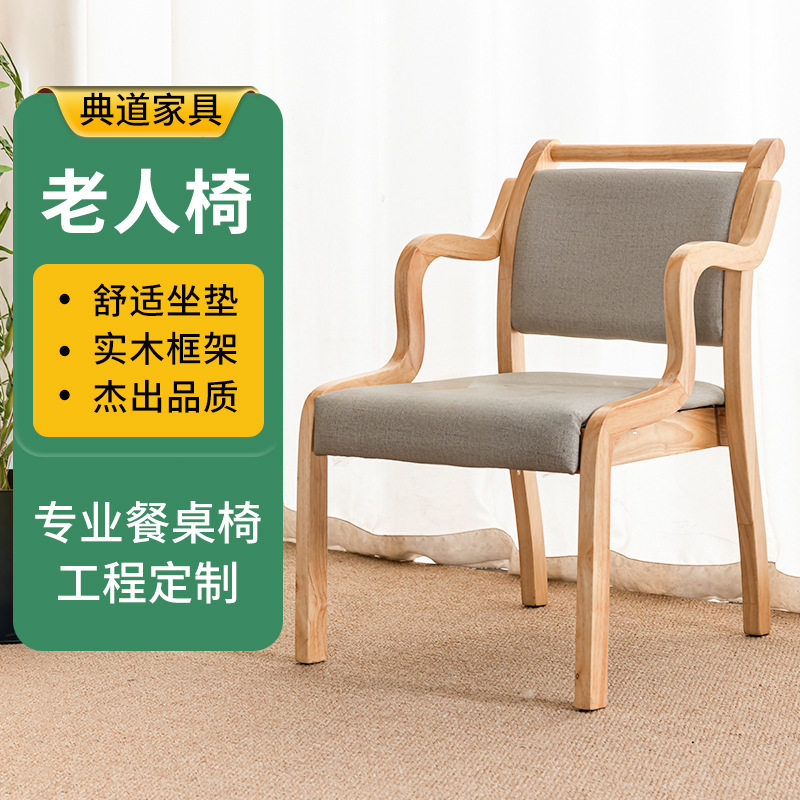 跨境养老院老人椅舒适久坐不累实木适老椅子扶手助起坐实木老人椅