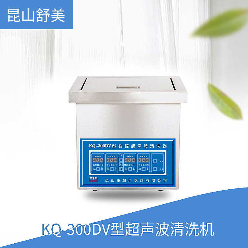 昆山舒美 KQ-300DV型 超声波清洗机