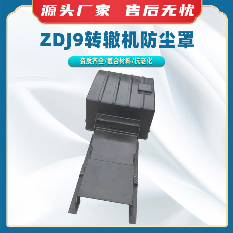 ZDJ9转辙机防尘罩风琴式绝缘罩转辙机保护罩黑色耐磨防水防护罩