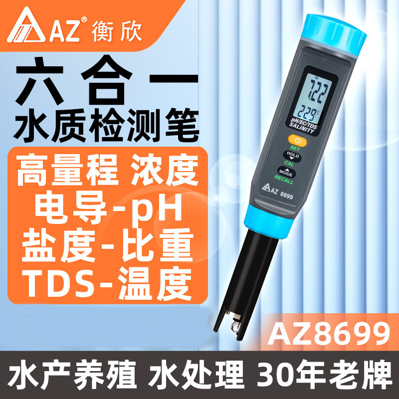 衡欣多功能水质检测笔AZ8699