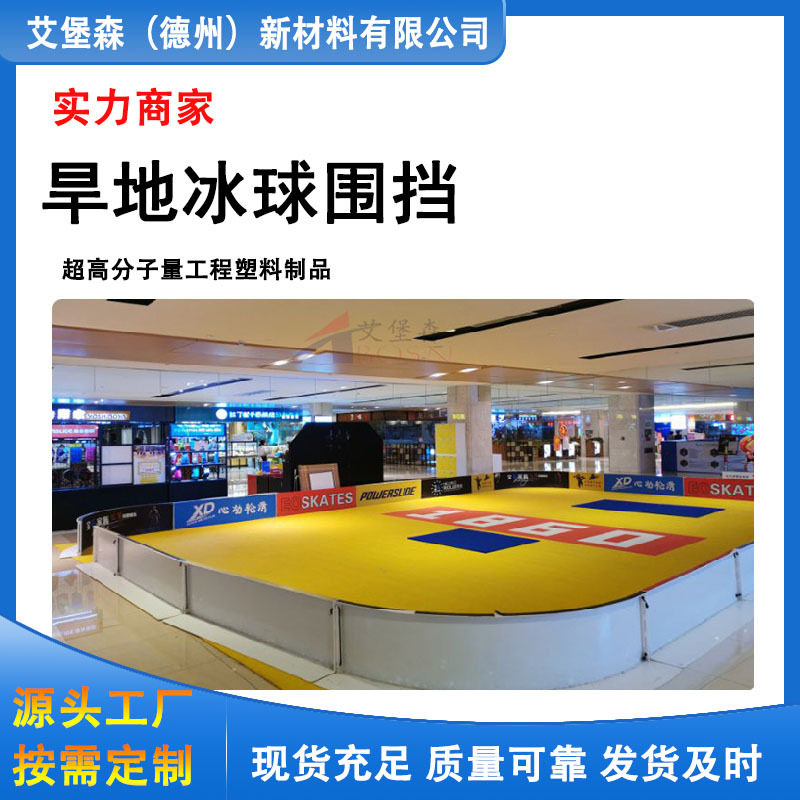 floorball旱地冰球围挡抗冲击塑料围挡滑冰场冰球围栏挡板界墙