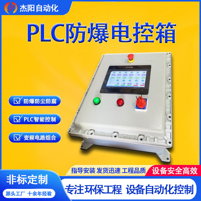 PLC防爆电控箱 自动 防尘防腐 环保设备 火花探测 不锈钢智能控制