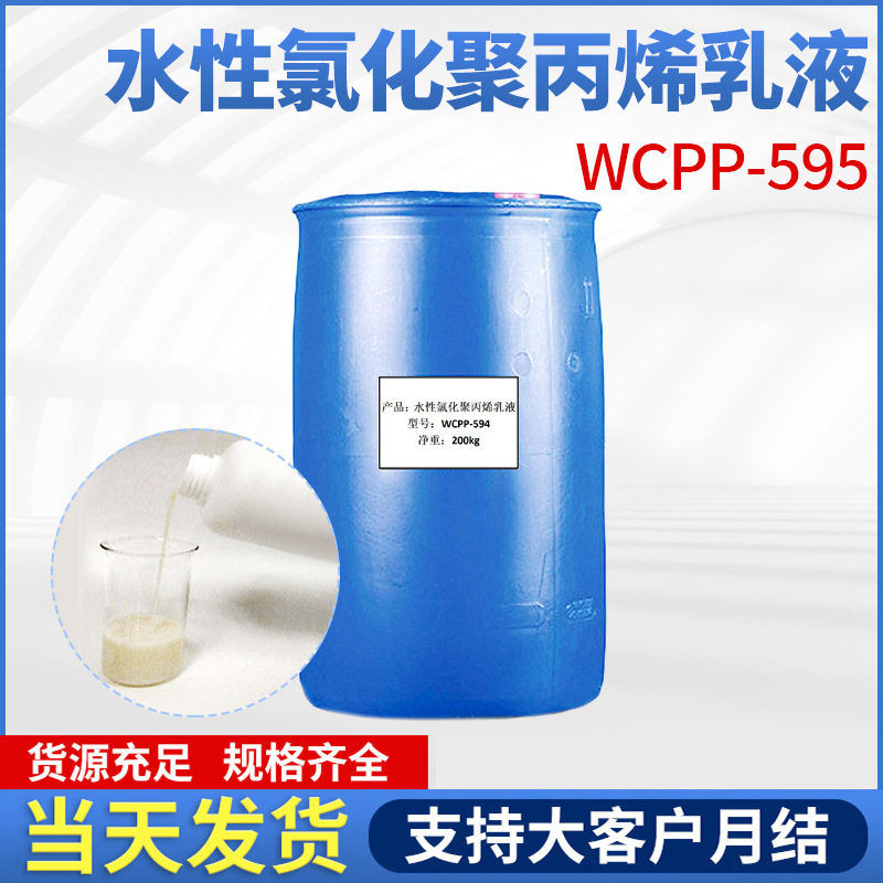 低成本环保胶粘剂 WCPP595氯化聚丙烯 塑料薄膜涂层连接专用原料
