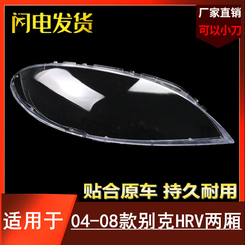 别克凯越HRV/04-08款大灯外罩