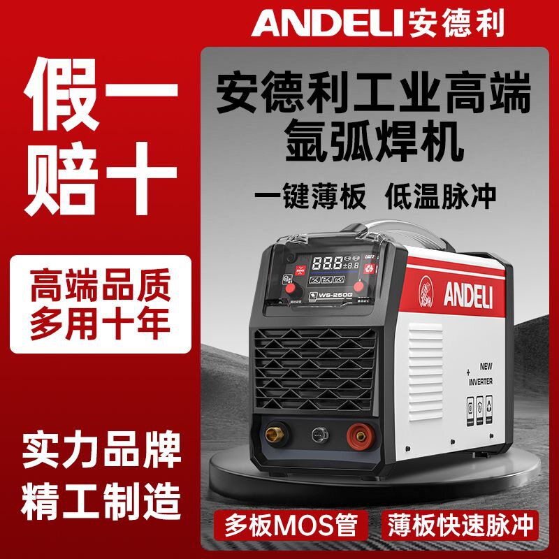 安德利低温冷焊脉冲氩弧焊工业级快速脉冲WS-250两用220V电焊焊机