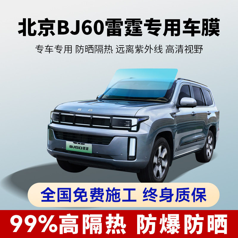 北京BJ60雷霆汽车贴膜全车防晒隔热防爆膜前挡车窗玻璃隐私太阳膜