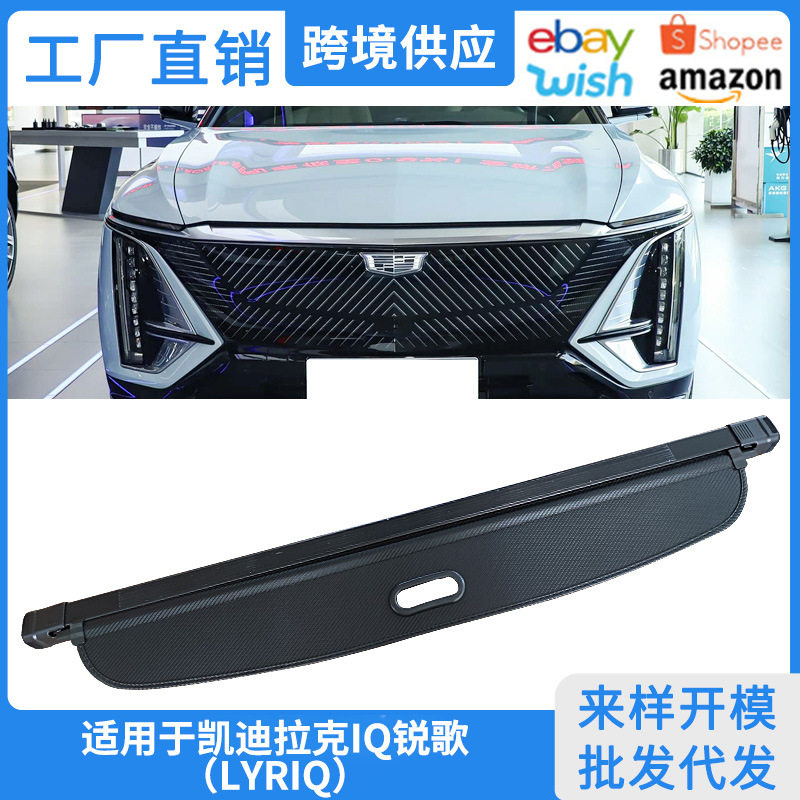 适用于23-26款凯迪拉克IQ锐歌后备箱遮物帘LYRIQ内饰改装隔物板