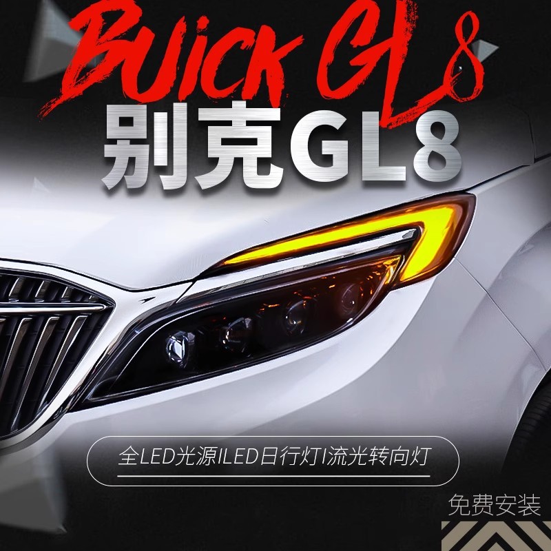 适用于别克18-20款GL8大灯总成es改装LED大灯日行灯流光转向灯