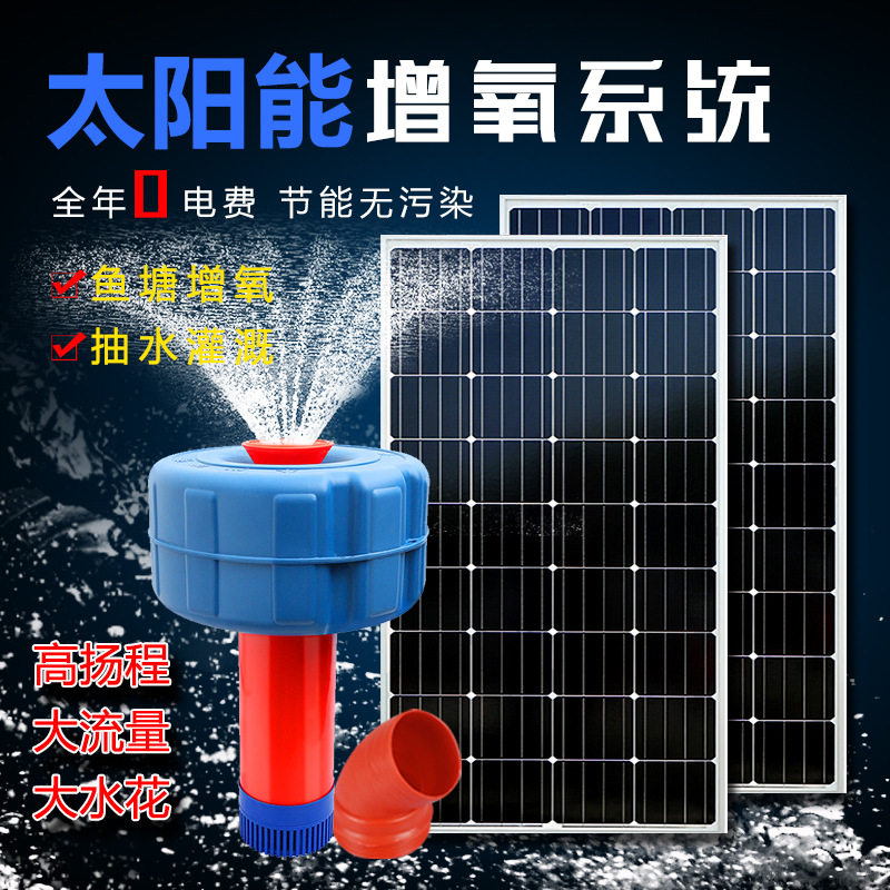 太阳能鱼塘增氧机大型48V直流不锈钢曝气机潜水泵鱼池户外增氧
