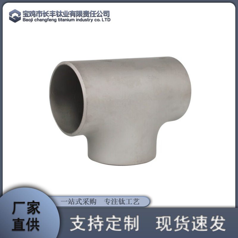 工厂钛及钛合金钛法兰批发钛三通 钛弯头钛管件 钛合金翻边钛管件