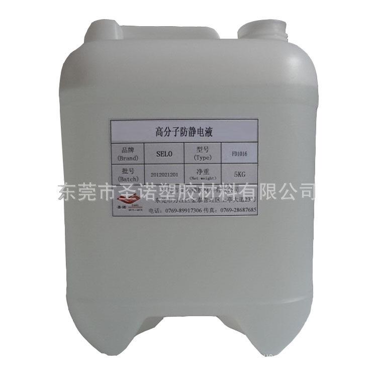 塑胶表面防静电液耐温持久好透明静电消除液水性抗静电剂FD1016