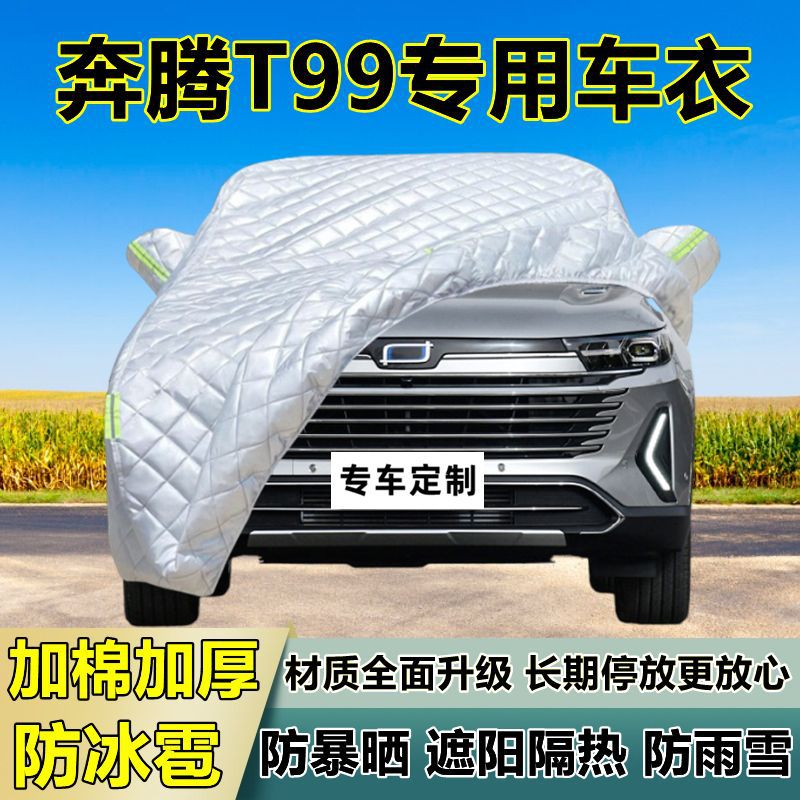 奔腾T99专用加厚防晒防冰雹车衣