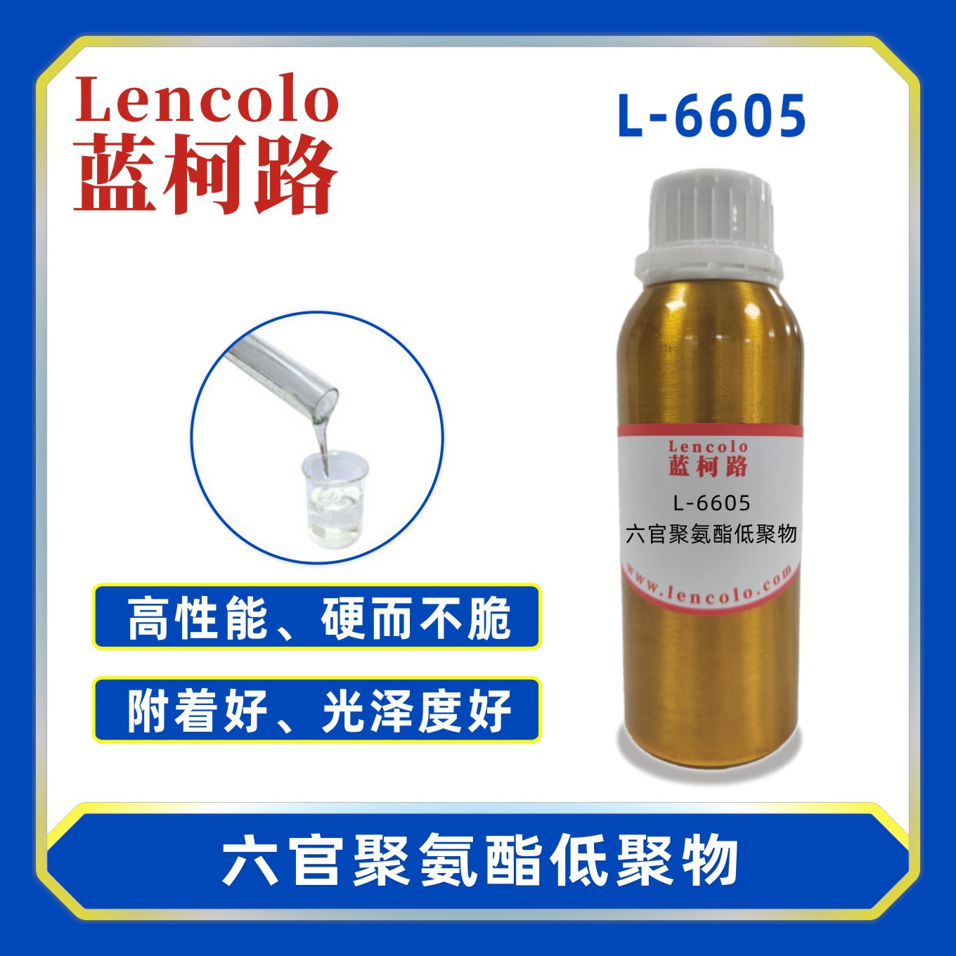 蓝柯路L-6605 六官聚氨酯低聚物 UV树脂 涂料 真空镀膜树脂