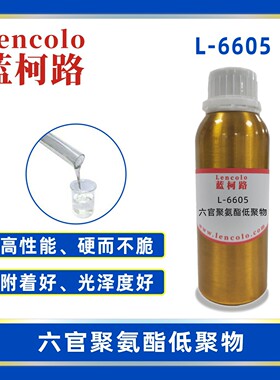 蓝柯路L-6605 六官聚氨酯低聚物 UV树脂 涂料 真空镀膜树脂