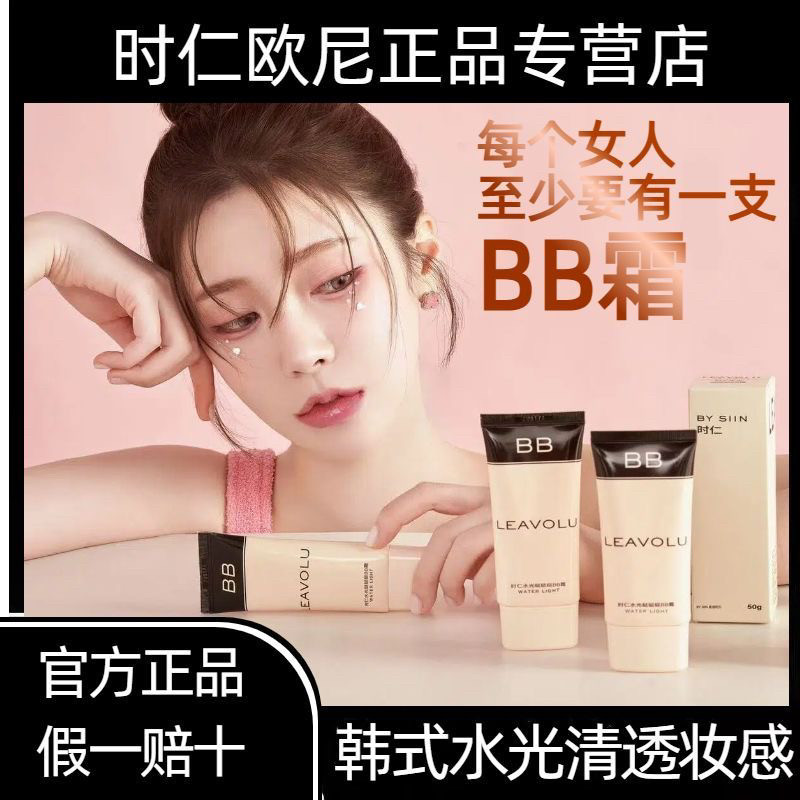 官方正品LEAVOLU时仁水光哒哒哒BB霜欧尼同款遮瑕水光定妆旗舰店