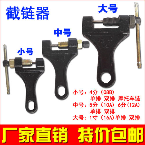 热销截链器 打链器 摩托车链条拆卸工具 2分3分4分5分6分1Z寸05B