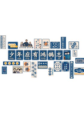 热销教室布置装饰托管班级初中文A化黑板报墙贴自习氛围少年应有
