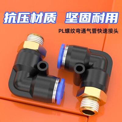热销气动电磁阀PL弯通M5牙8mmy气管快速快插接头气缸1/2/3/4分螺