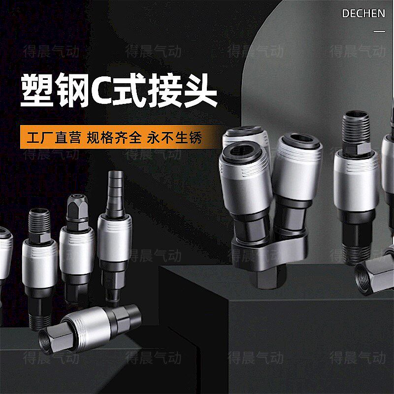 热销塑钢自锁快速接头Cs式自锁气泵配件空压机汽动工具公母头气管