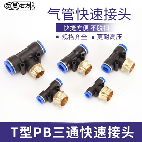 热销螺纹三通气管k快速接头T型PB外丝空压机气泵PU管一分二路气动
