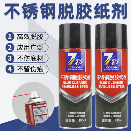 不锈钢脱胶纸剂450oml 喷剂汽车除胶剂贴纸双面胶不干胶黏胶剂