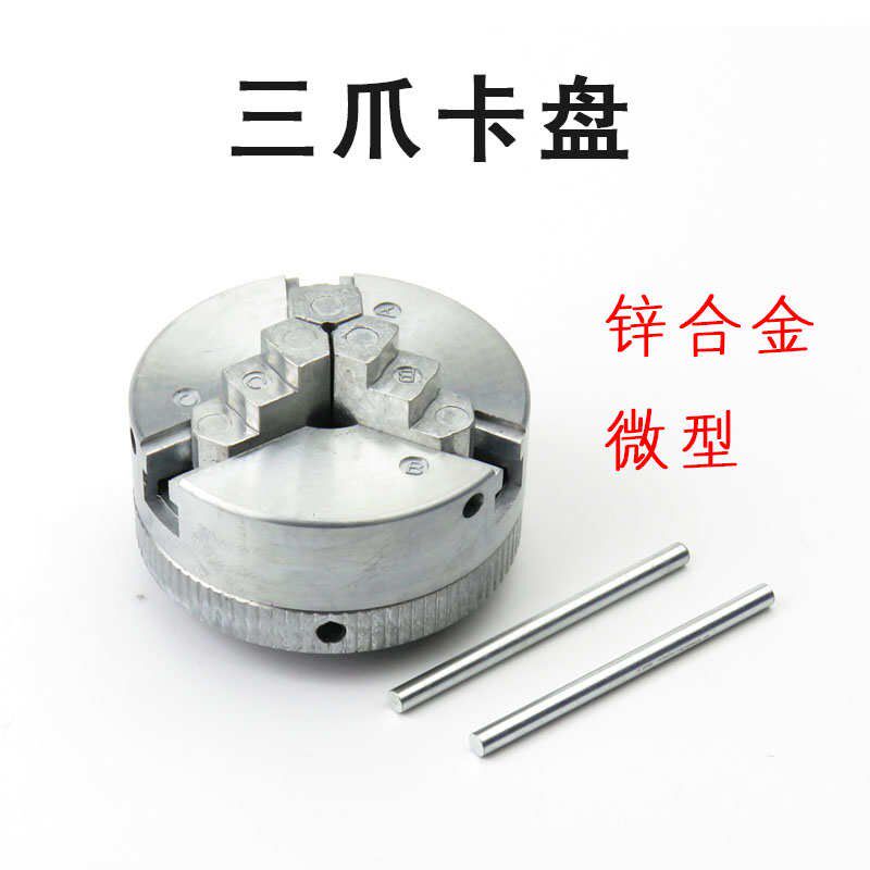 热销微型迷你卡盘l三爪四爪卡头锌合金自定心组合教学金属小型车
