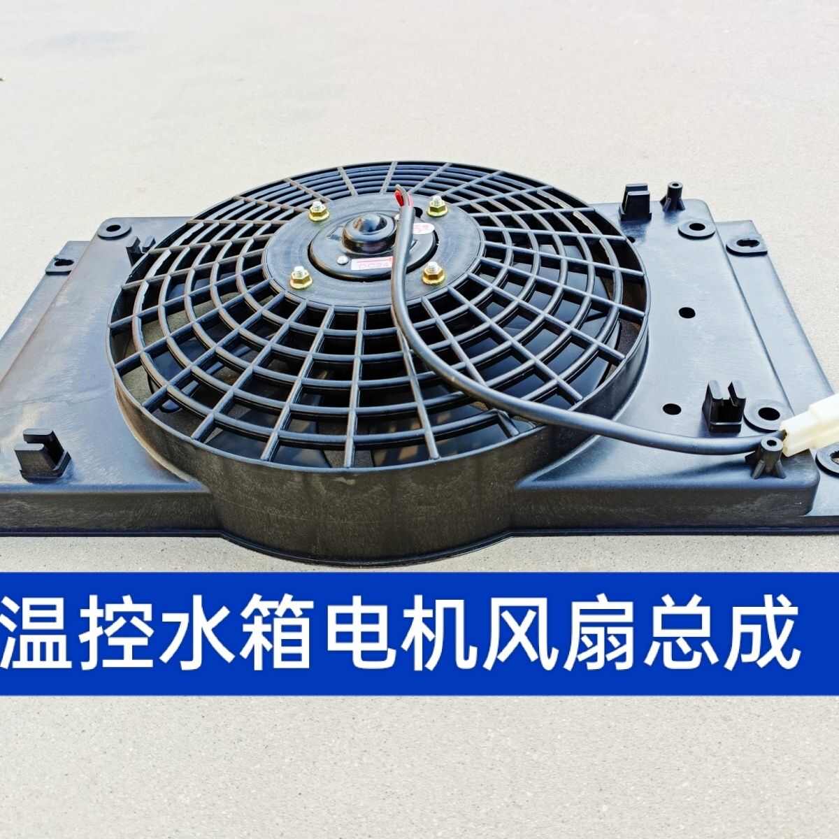 热销五征b三轮散热器水箱风扇电机总成 奥翔运虎翔瑞温控散热器电