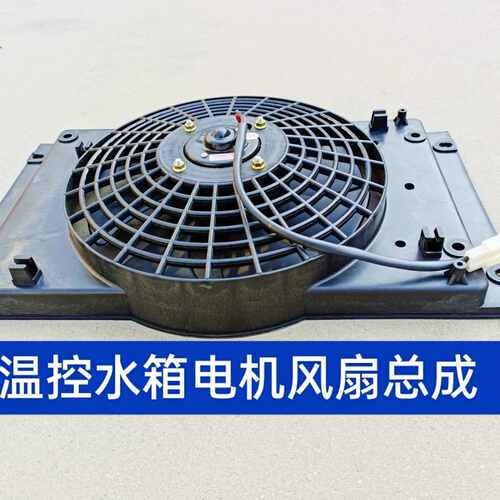 热销五征b三轮散热器水箱风扇电机总成 奥翔运虎翔瑞温控散热器电 - 封面
