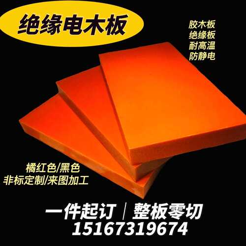 热销绝缘电木板加工胶p木板雕刻隔热耐高温红黑色防静电酚醛板零