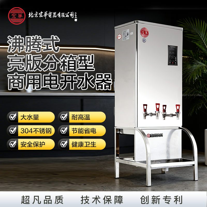 商用开水器宏华沸腾式亮板分箱型商务工厂车间学校开水机净水