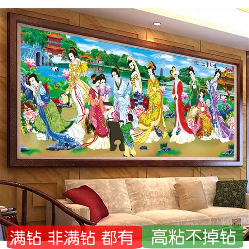 5d红楼梦群芳钻石绣满钻新款金陵十二金钗半贴十R字绣琴棋书画美