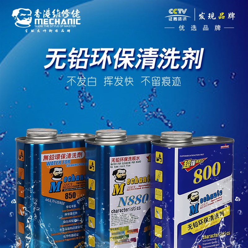 维修佬环保洗板水洗焊接松香残留手机维修PCB主板U翻新去油清洗剂