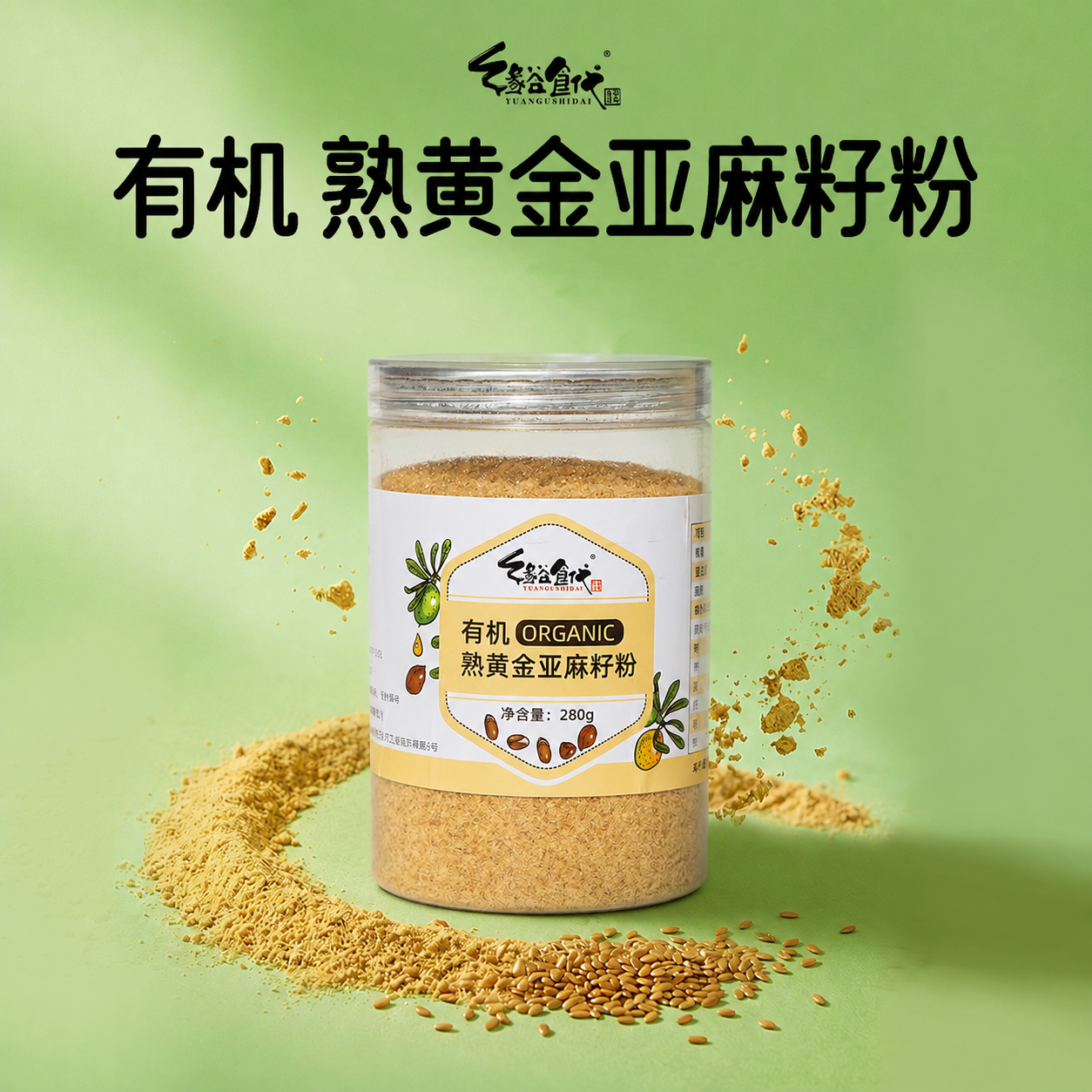 优质有机熟黄金亚麻籽粉烘焙即食代餐高膳食纤维高蛋白官方旗舰店