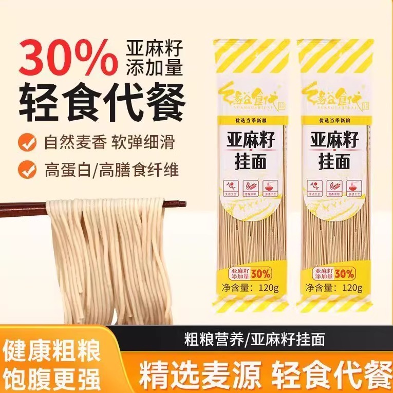 高蛋白亚麻籽挂面新鲜面条非油炸