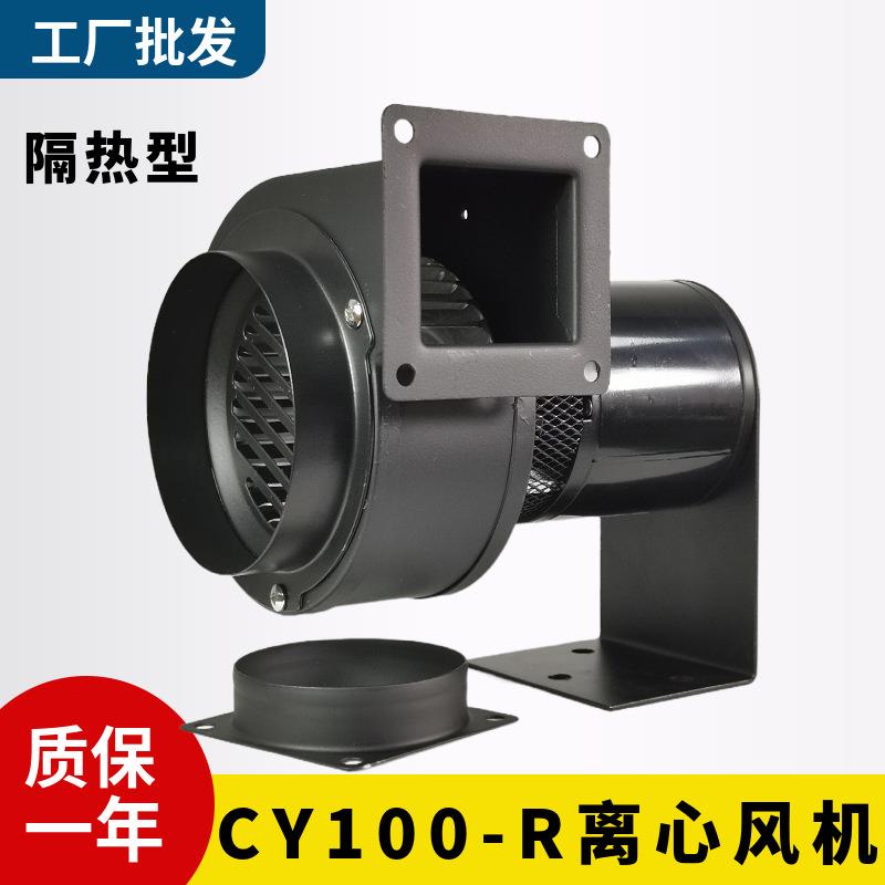 CY100-R小型抽风机隔热型排风工业45W鼓风蜗牛多翼式离心风机