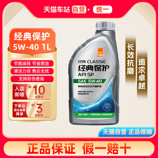 统一自营机油5W40经典 保护高性能全合成SP汽车润滑油1L官方正品