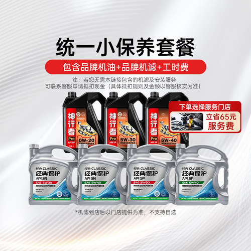 【天猫养车连锁】统一神行者Pro API SP 全合成机油小保养套餐