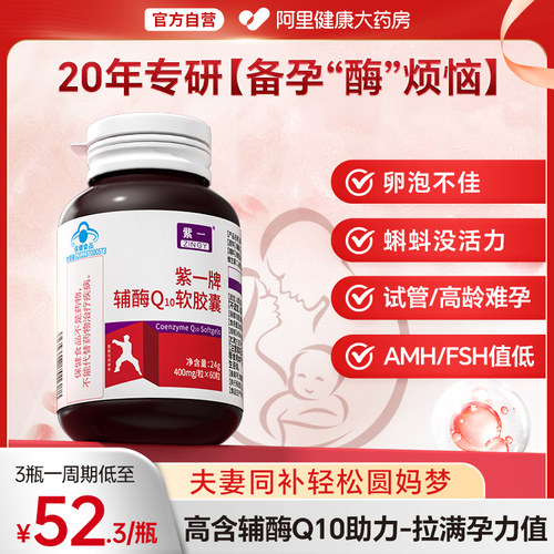 紫一辅酶Q10备孕调理孕前吃男女卵泡卵子质量提高官方旗舰店正品