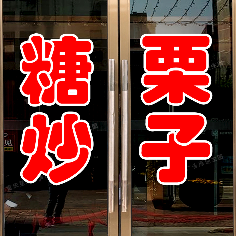 速发糖炒栗子板栗小吃炒货玻璃门贴纸店铺即时贴刻字可定制自粘广